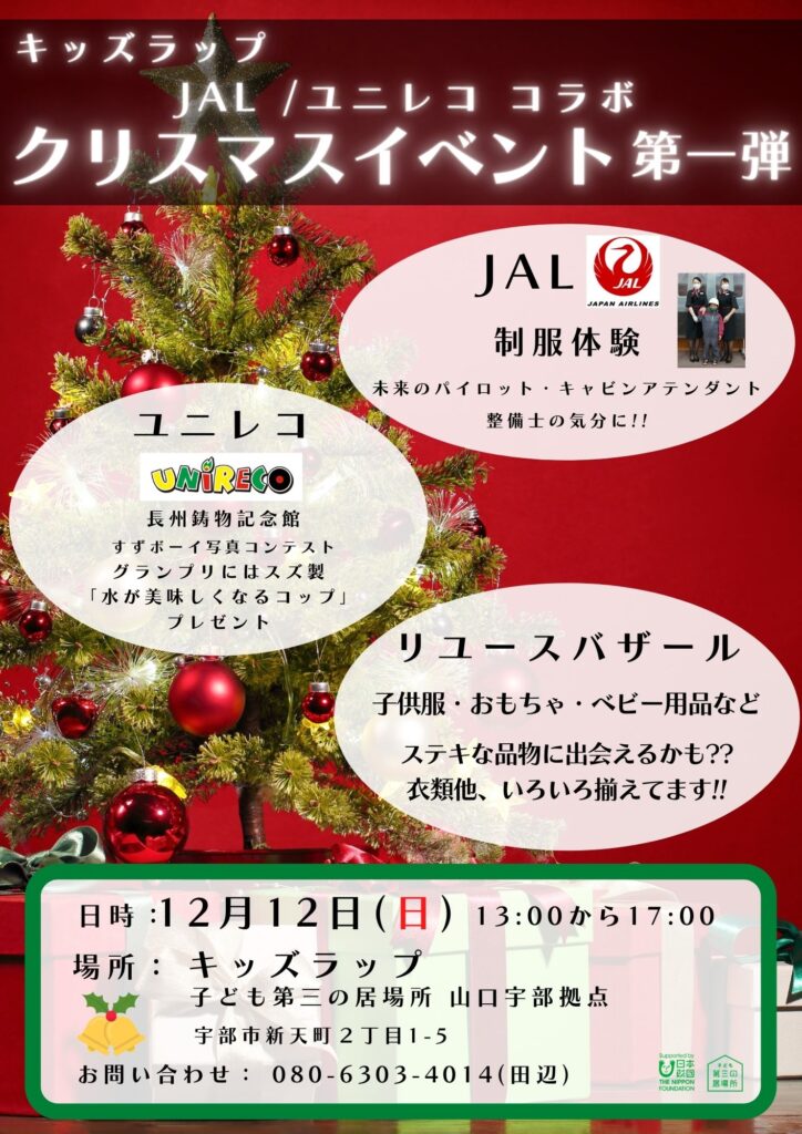 開催案内 21年12月12日 リユース子ども服配布とjal制服体験 クリスマスイベント第1弾 一般社団法人キッズラップ